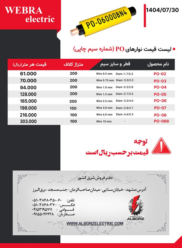 لیست قیمت W&E (وبرا الکتریک)
