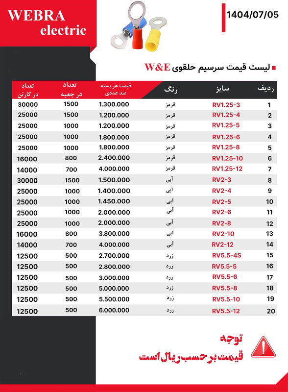 لیست قیمت W&E (وبرا الکتریک)