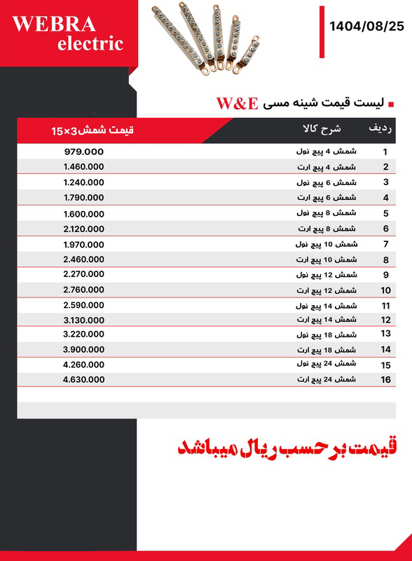 لیست قیمت W&E (وبرا الکتریک)