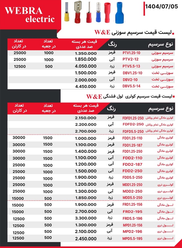 لیست قیمت W&E (وبرا الکتریک)