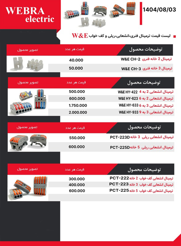 لیست قیمت W&E (وبرا الکتریک)