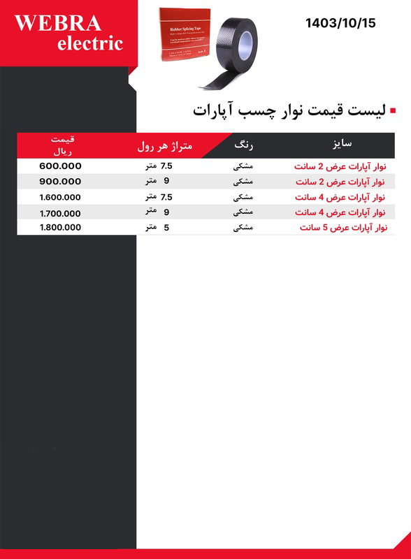 لیست قیمت W&E (وبرا الکتریک)
