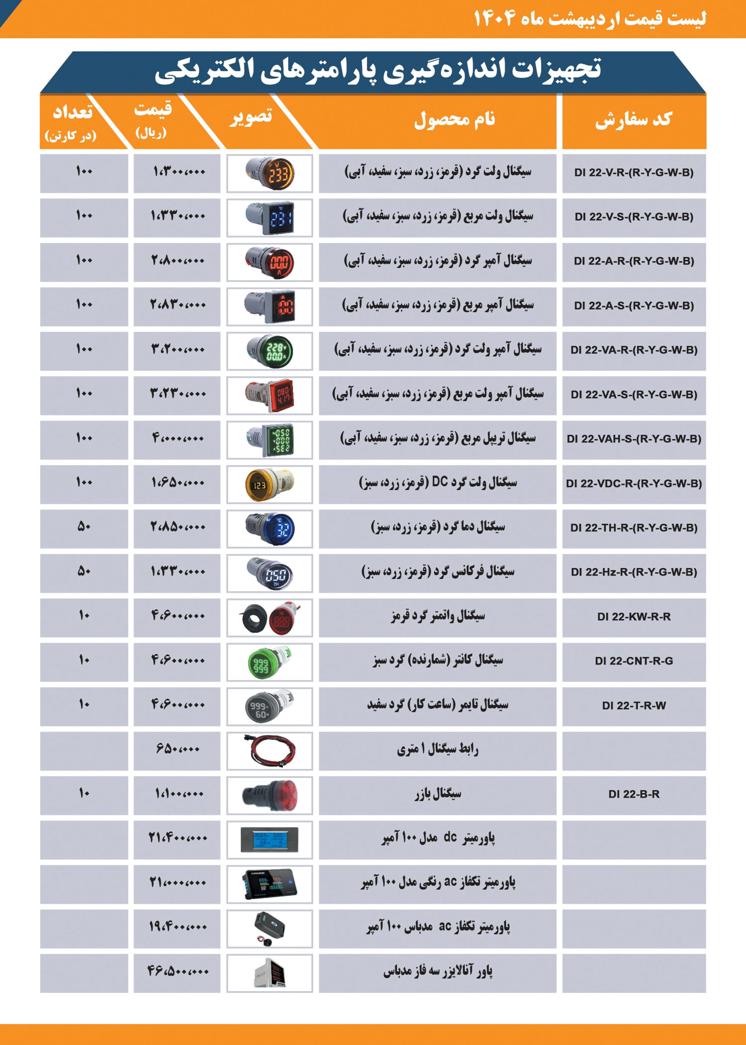 لیست قیمت محصولات JBH