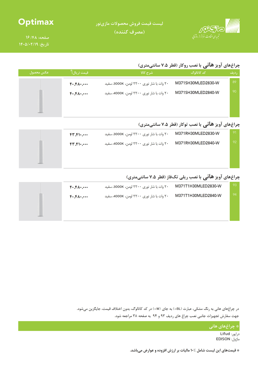 لیست قیمت اپتیمکس مازی نور