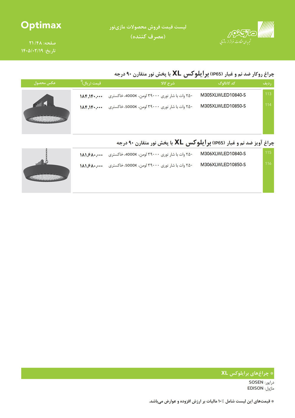 لیست قیمت اپتیمکس مازی نور