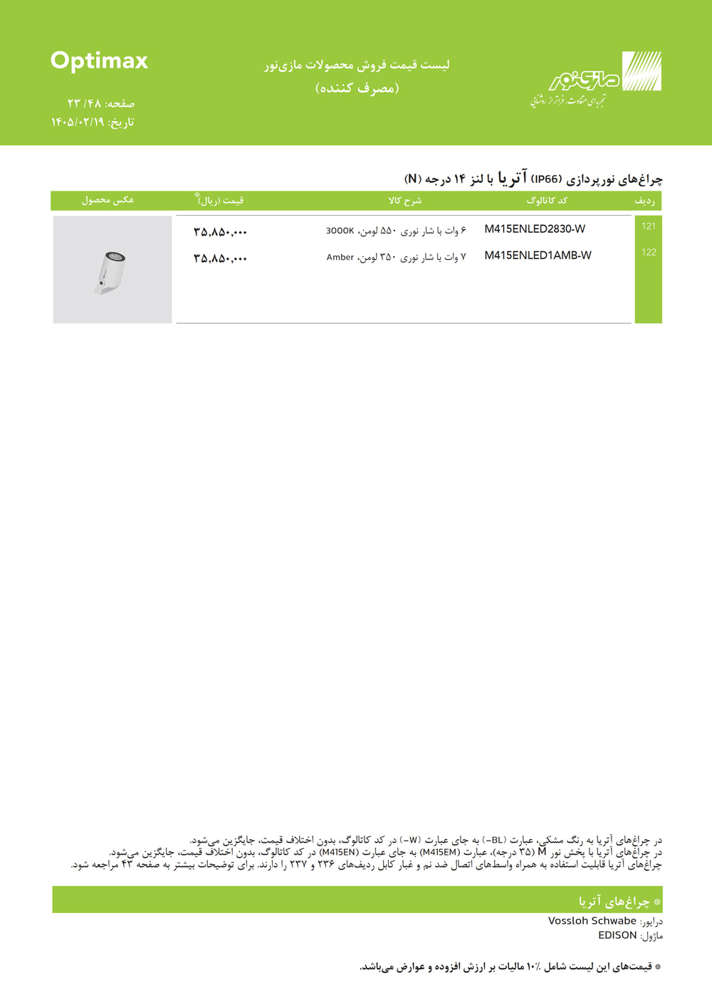 لیست قیمت اپتیمکس مازی نور