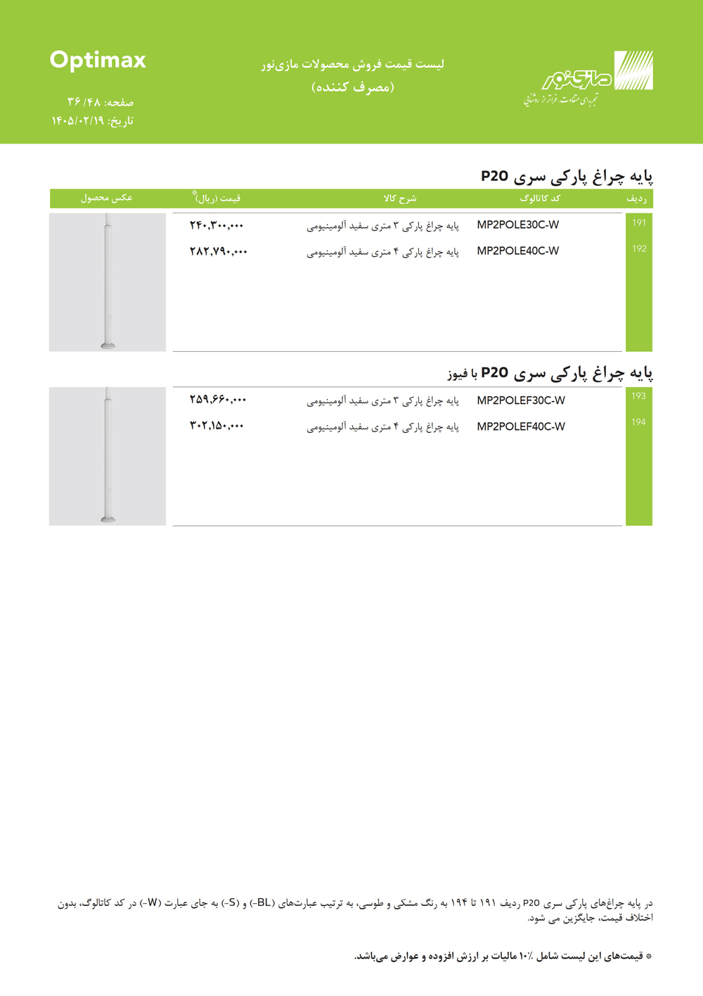 لیست قیمت اپتیمکس مازی نور