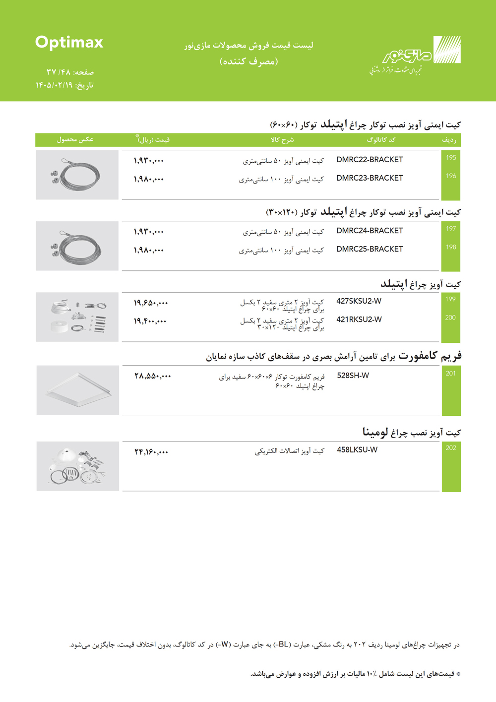 لیست قیمت اپتیمکس مازی نور