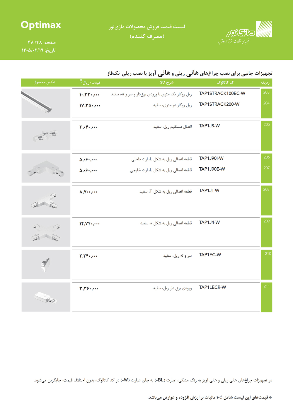 لیست قیمت اپتیمکس مازی نور