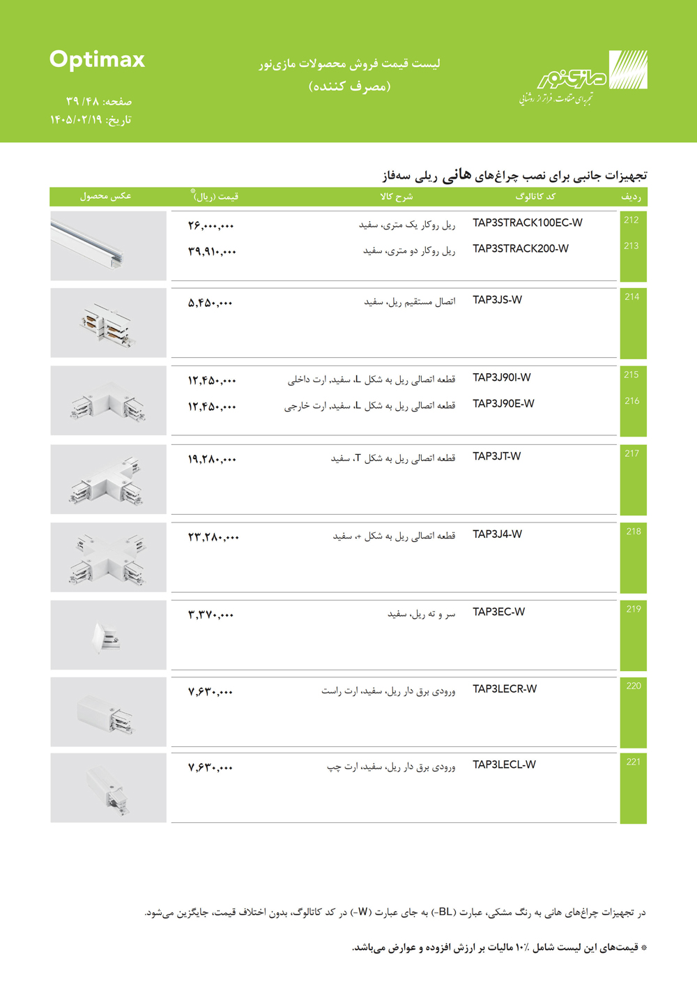 لیست قیمت اپتیمکس مازی نور