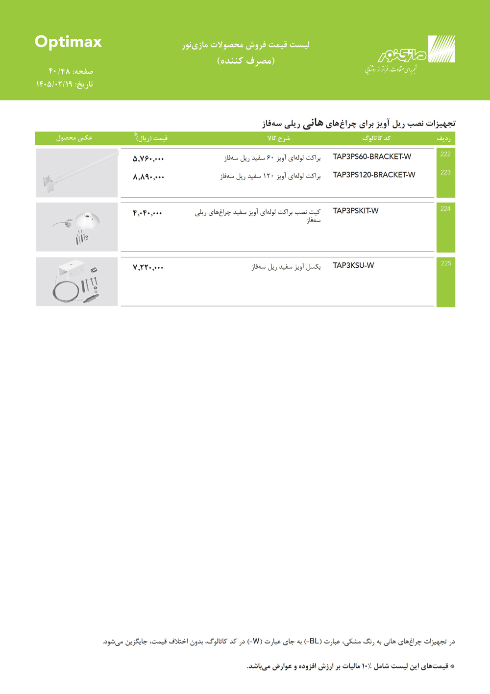 لیست قیمت اپتیمکس مازی نور
