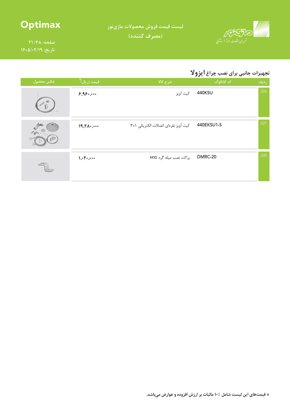 لیست قیمت اپتیمکس مازی نور