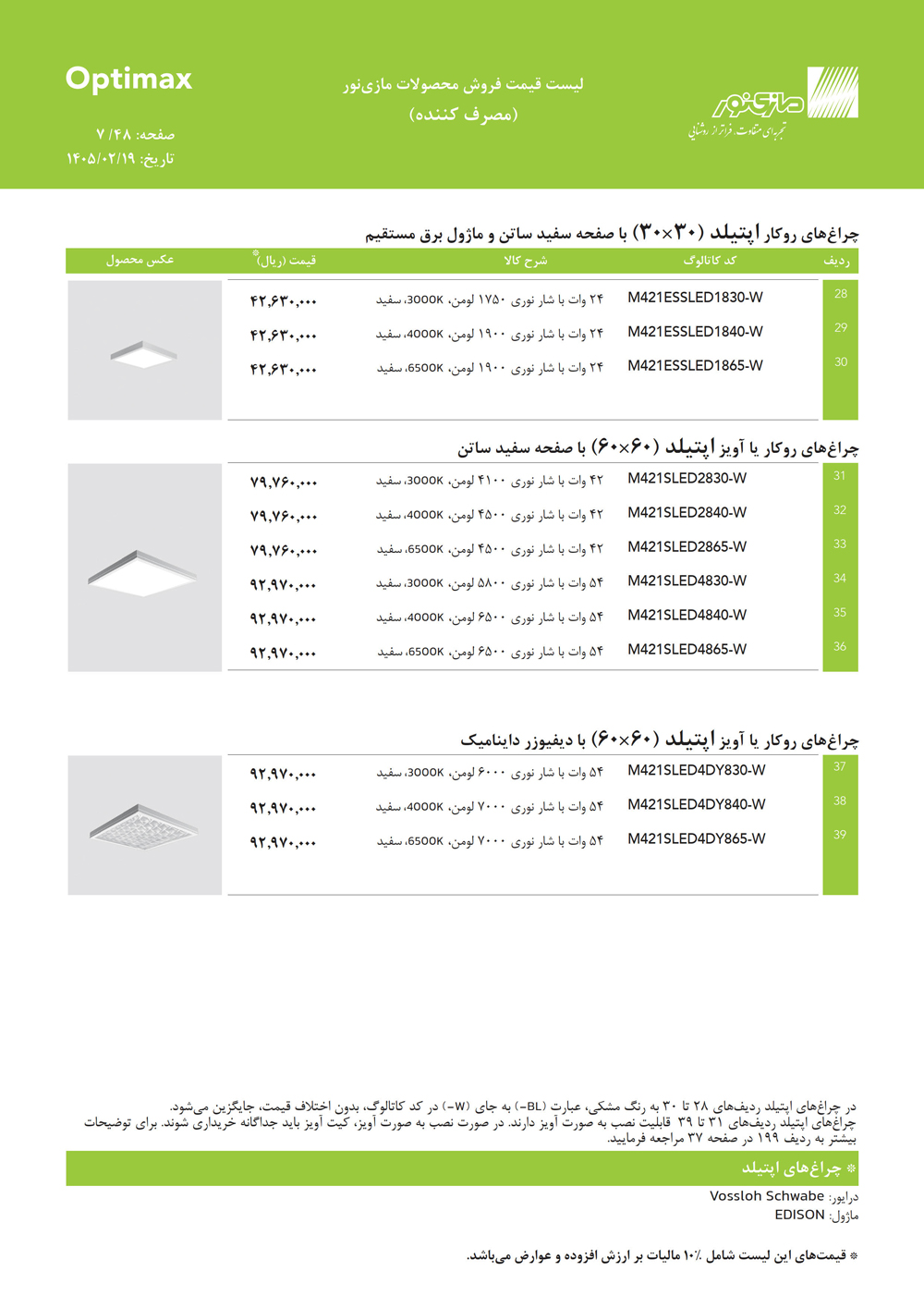 لیست قیمت اپتیمکس مازی نور