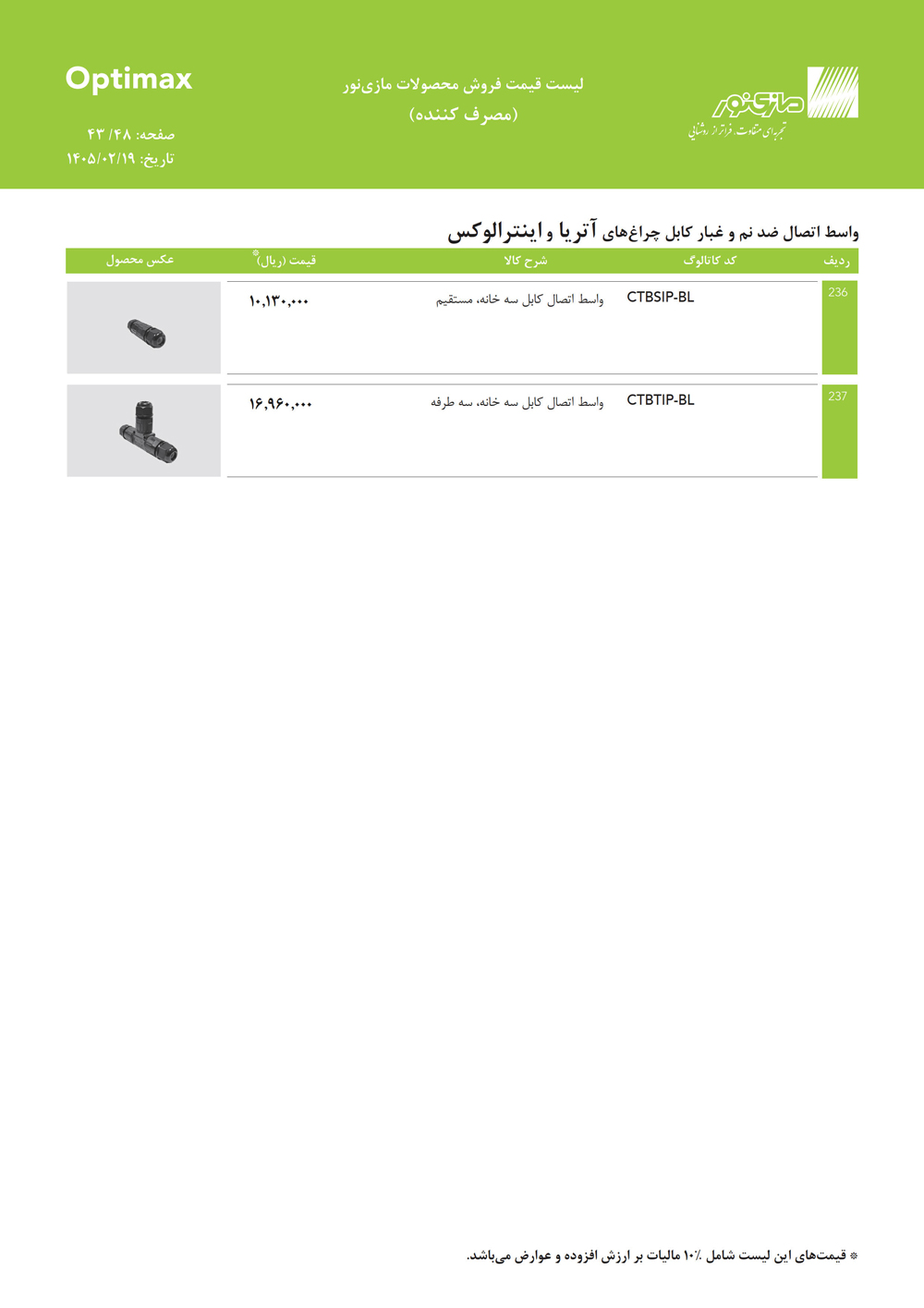 لیست قیمت اپتیمکس مازی نور