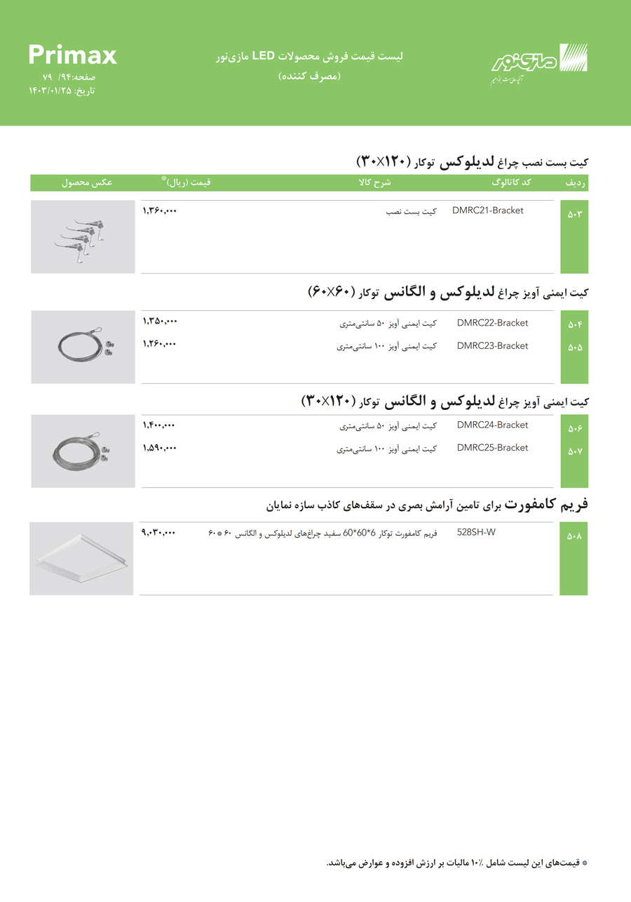 لیست قیمت مازی نور