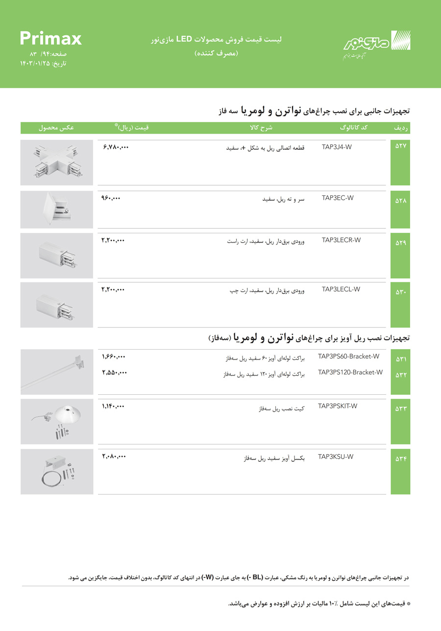 لیست قیمت مازی نور