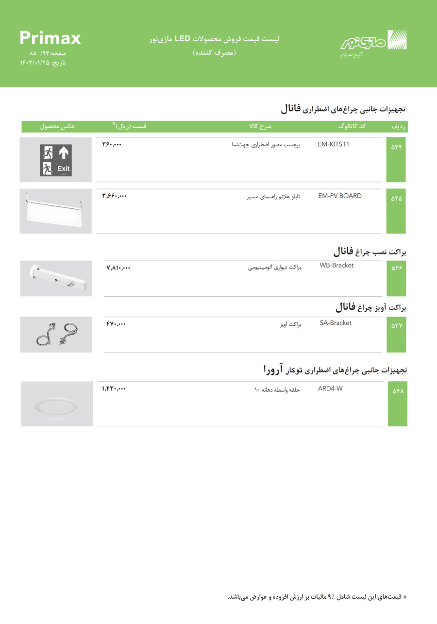 لیست قیمت مازی نور