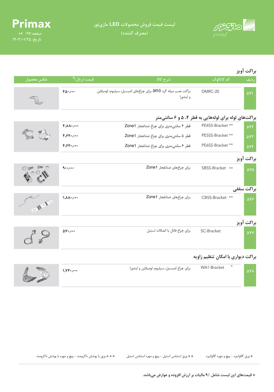 لیست قیمت مازی نور