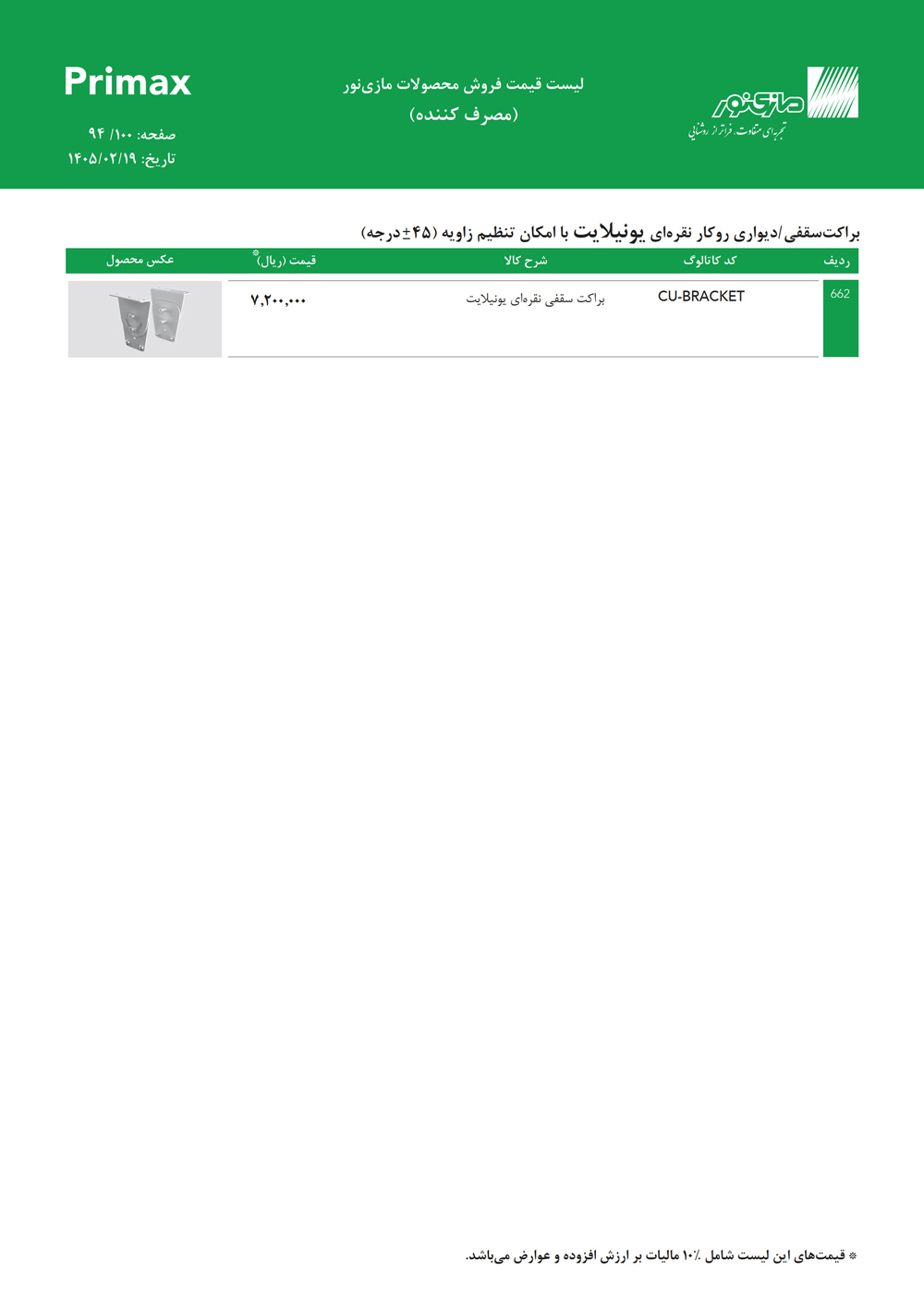 لیست قیمت پرایمکس مازی نور