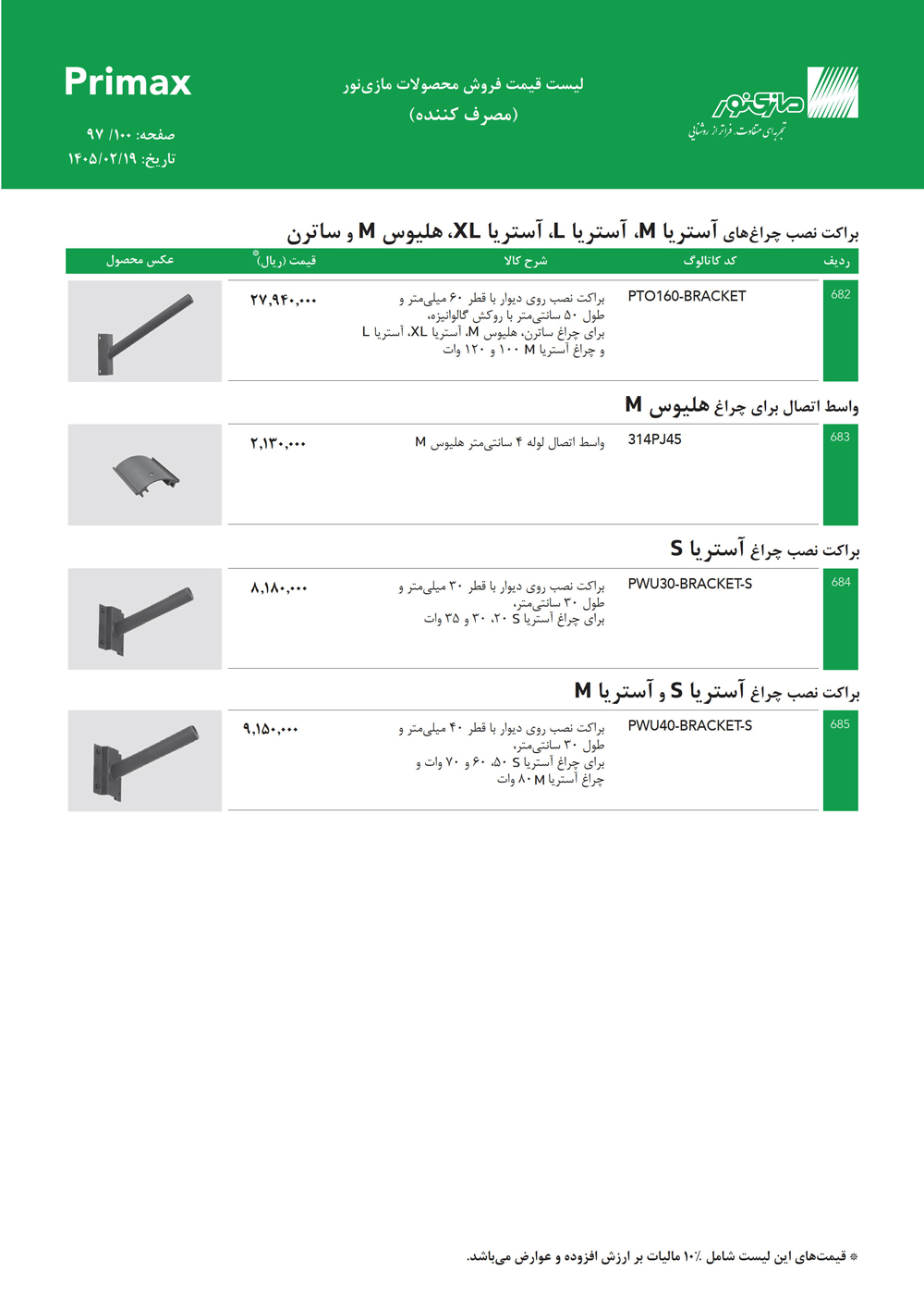 لیست قیمت پرایمکس مازی نور