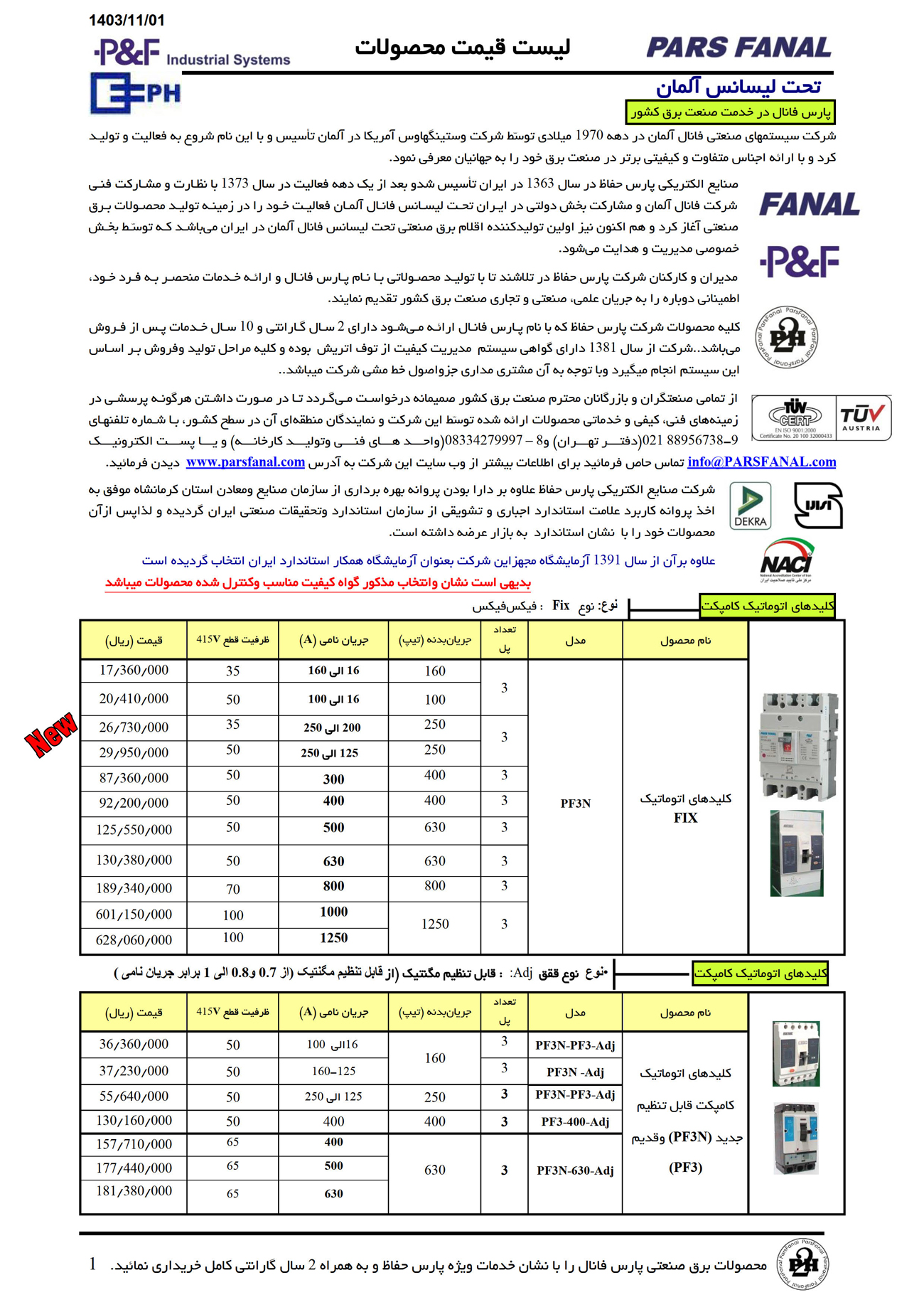 لیست قیمت محصولات پارس فانال