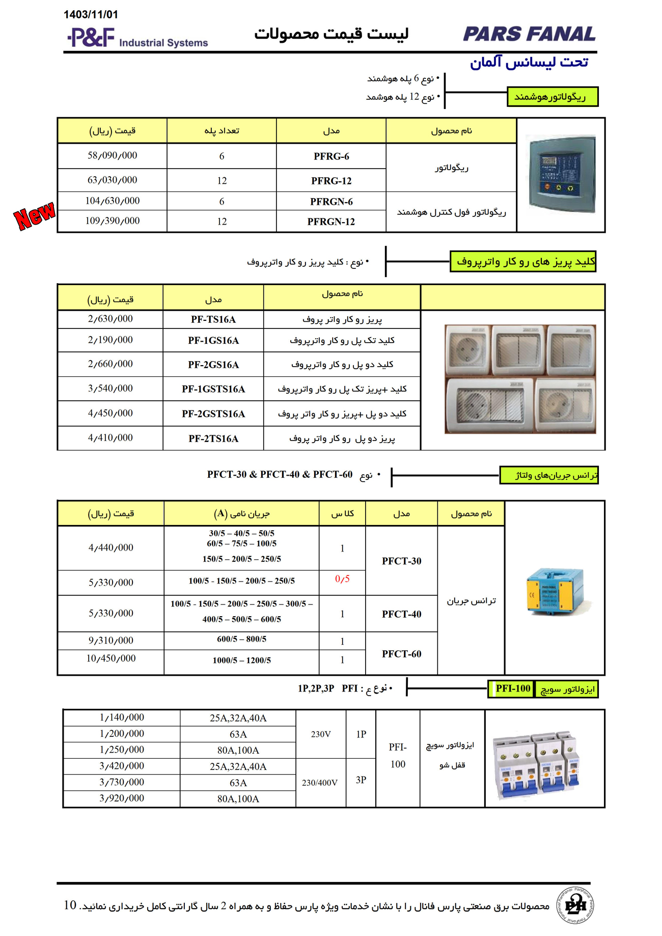 لیست قیمت محصولات پارس فانال