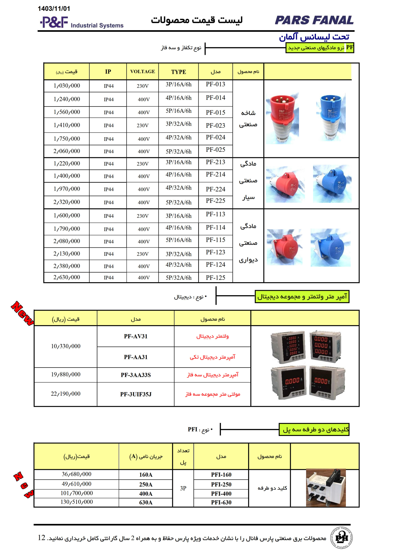 لیست قیمت محصولات پارس فانال
