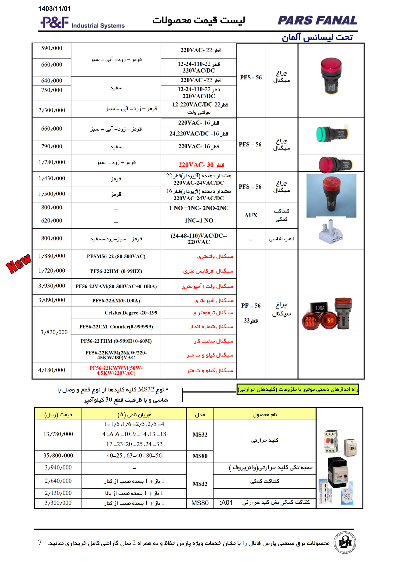 لیست قیمت محصولات پارس فانال